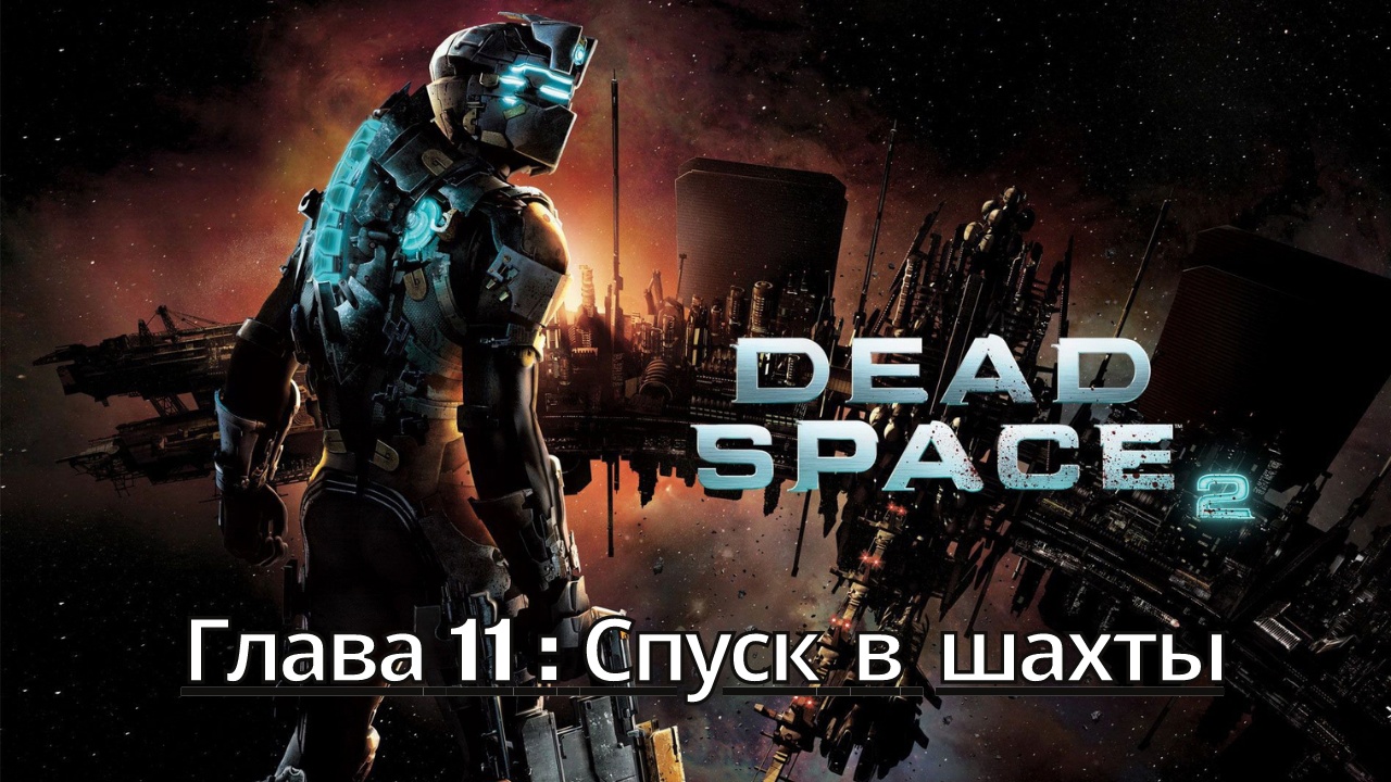 Прохождение Dead Space 2 - Глава 11: Спуск в шахты (Сюжет) (Gameplay) Xbox Series