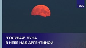 "Голубая" луна в небе над Аргентиной