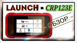 Обзор мультимарочного сканера launch crp123e от stopline.