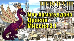 Герои III, Дракон, Меч Армагеддона, Кампания (миссия 3.1)