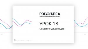 18 урок. Создание дашбордов в конструкторе Polymatica Dashboards