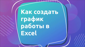 Как создать график работы в Excel: пошаговая инструкция