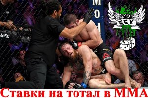 Ставки на тотал в ММА. БУДЬТЕ ВНИМАТЕЛЬНЫ!!!