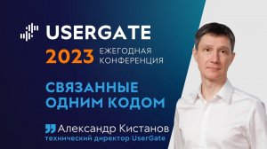 UserGate Conference 2023 — Александр Кистанов — Связанные одним кодом