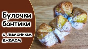 Булочки бантики с лимонным джемом