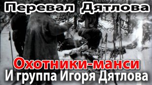 Перевал Дятлова. Охотники-манси и группа Игоря Дятлова