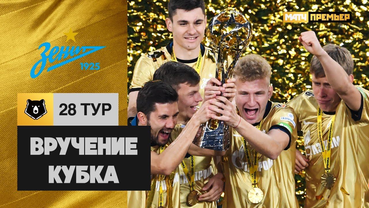 «Зенит» – чемпион России по футболу в сезоне 2020/2021. Церемония награждения