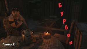Metro 2033 Redux (Глава 2. (1) Бурбон).