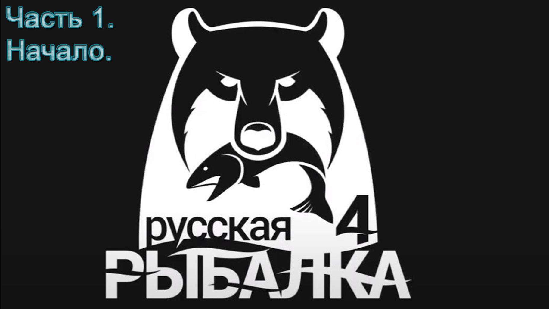 Steam русская рыбалка фото 80