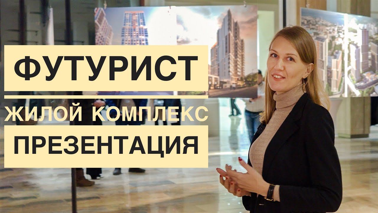 Презентация ЖК «Футурист», Владивосток, 24.12.21