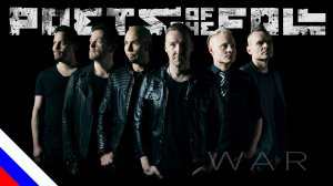 POETS OF THE FALL – War (перевод) [на русском языке] FATALIA