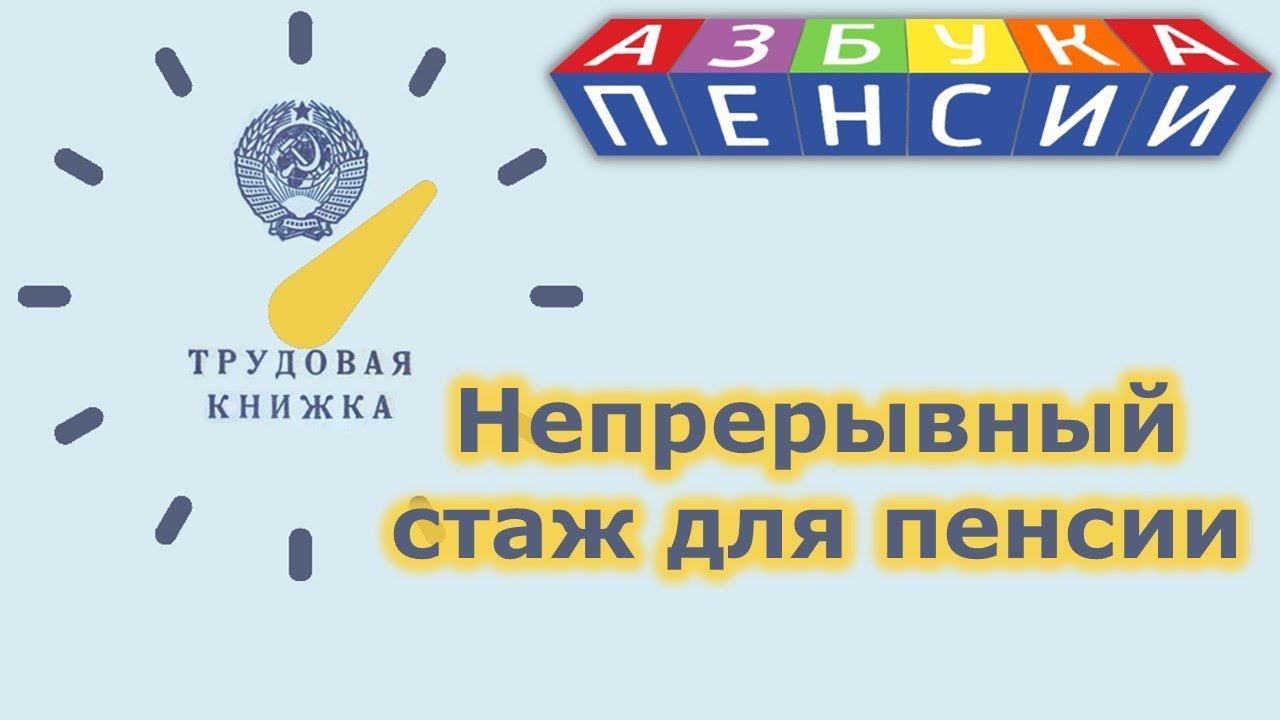 Непрерывный стаж для пенсии смотреть онлайн