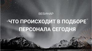 Что происходит в подборе персонала сегодня