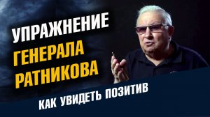 Упражнение генерала Ратникова Как увидеть Позитив. Метод Ратникова Видеть Позитив