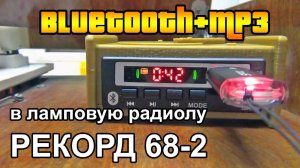 Блютуз + MP3 в ламповую радиолу РЕКОРД 68-2, 3д печать недостающих деталей.