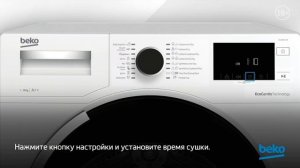 Как правильно пользоваться сушильной машиной Beko?