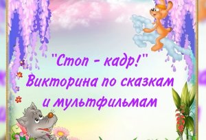 Стоп - кадр!