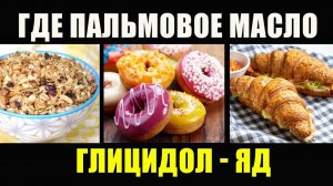 Пальмовое Масло В Каких продуктах. Глицидол - ракообразующий токсин