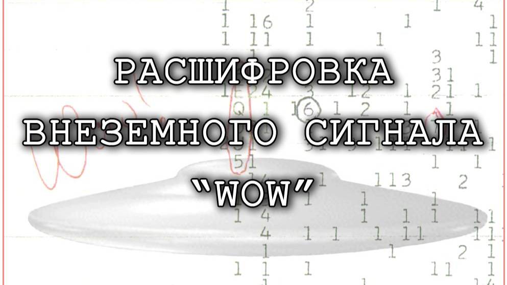 Расшифровка Внеземного Сигнала WOW.