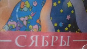 виа сябры