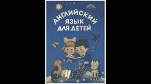 Английский с нуля. (20 урок, 1 часть) Числительные до 100 и новые слова.