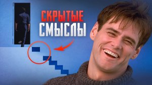 ЧТО СКРЫВАЕТ ШОУ ТРУМАНА ?
