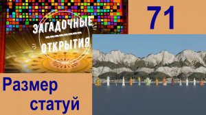 Сравним размеры СТАТУЙ! З/О_71.