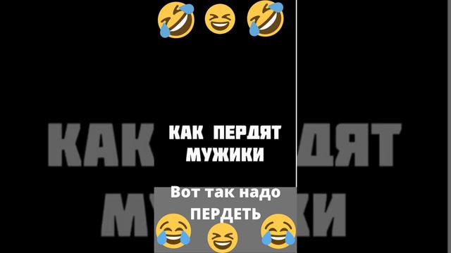 ВОТ ТАК НАДО ПУКАТЬ)))))) ХА ХА ХА смотреть онлайн