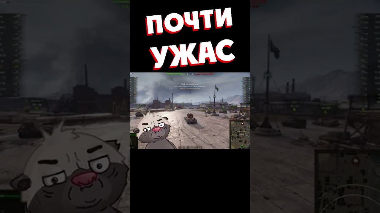 Почти ужас