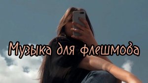 ??Музыка для флешмоба 2022 ??Танцуй если знаешь этот тренд тик ток // Тренды Тик Ток 2022 ??