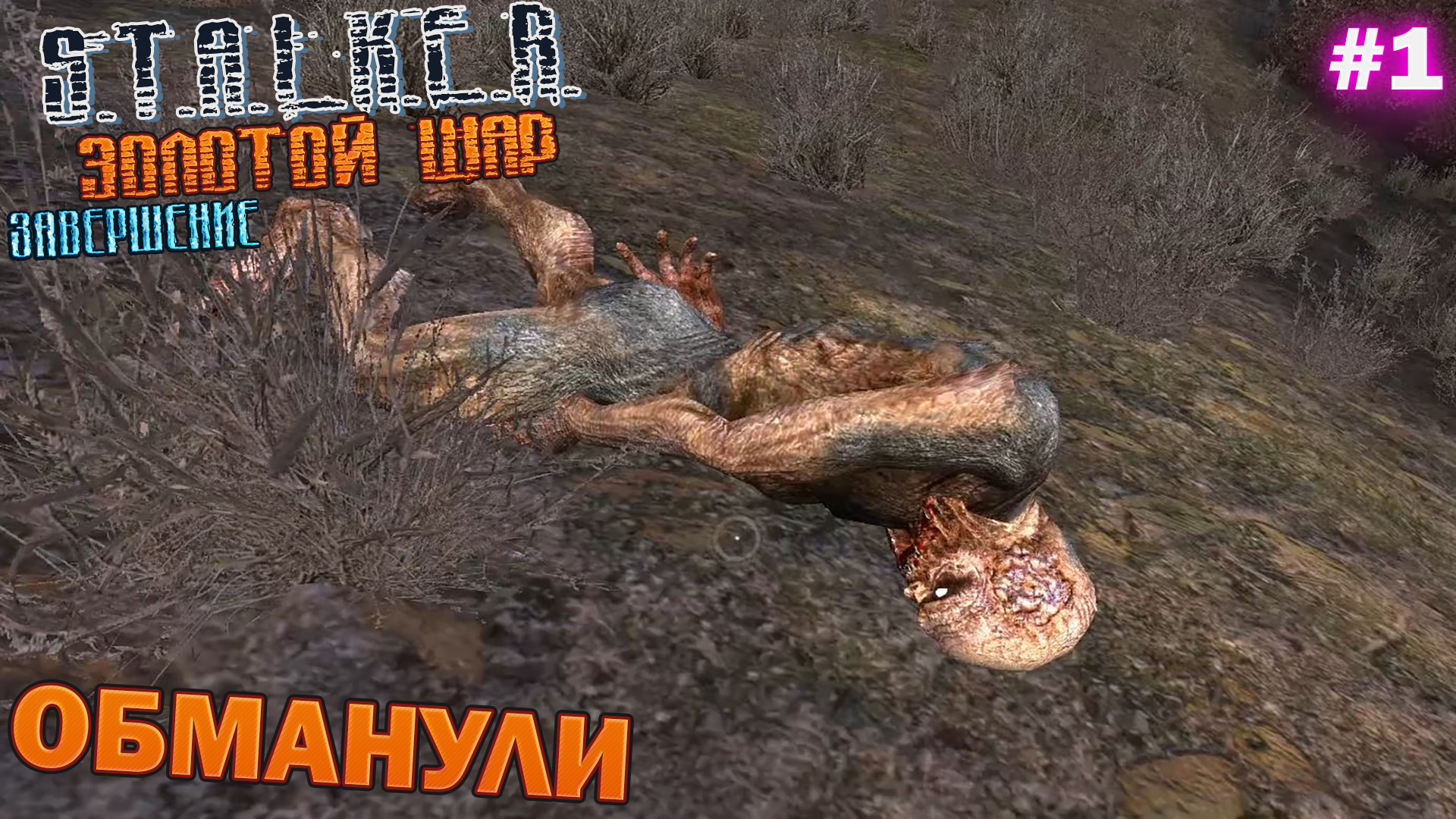 ОБМАНУЛИ | S.T.A.L.K.E.R. ЗОЛОТОЙ ШАР ЗАВЕРШЕНИЕ | Серия 1