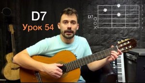 Аккорд D7 Бой [Урок 54] Гитара для Начинающих