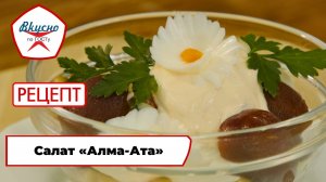 Салат «Алма-Ата» | Рецепт | Вкусно по ГОСТу