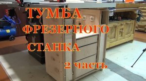 Тумба фрезерного станка. Вторая часть