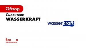 Как создается смеситель WasserKRAFT