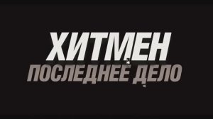 Хитмен. Последнее дело (2024)