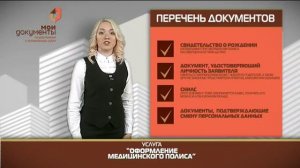 "Мои документы". Оформление медицинского полиса