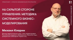 На скрытой стороне управления: методика системного бизнес-моделирования