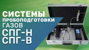 Системы пробоподготовки газов СПГ. Контроль влажности газов, предварительная очистка.