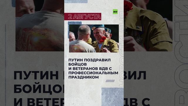 Новости 2 августа за 60 секунд