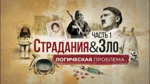 Страдания и зло. 1 Часть: Логическая проблема