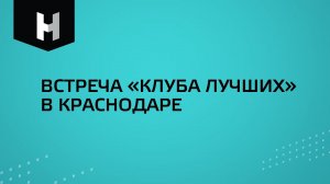 Встреча «Клуба лучших» в Краснодаре| СК «Неометрия»