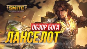 ? ОБЗОР НОВОГО БОГА ПЕРВЫЙ РЫЦАРЬ КРУГЛОГО СТОЛА ЛАНСЕЛОТ ► SMITE.mp4