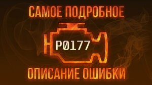 Код ошибки P0177, диагностика и ремонт автомобиля