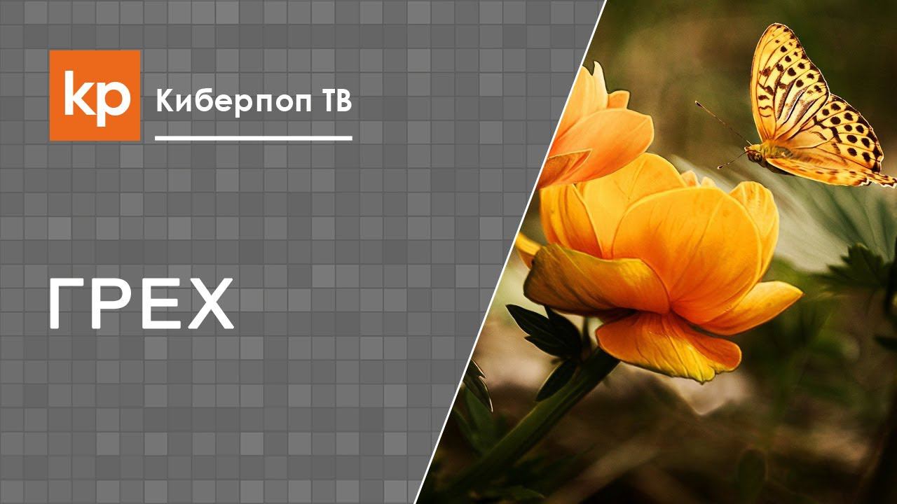 Как попасть в рай, сколько грехов максимум допустимо? смотреть онлайн