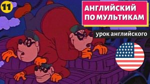 АНГЛИЙСКИЙ ПО МУЛЬТИКАМ - Утиные истории (11)