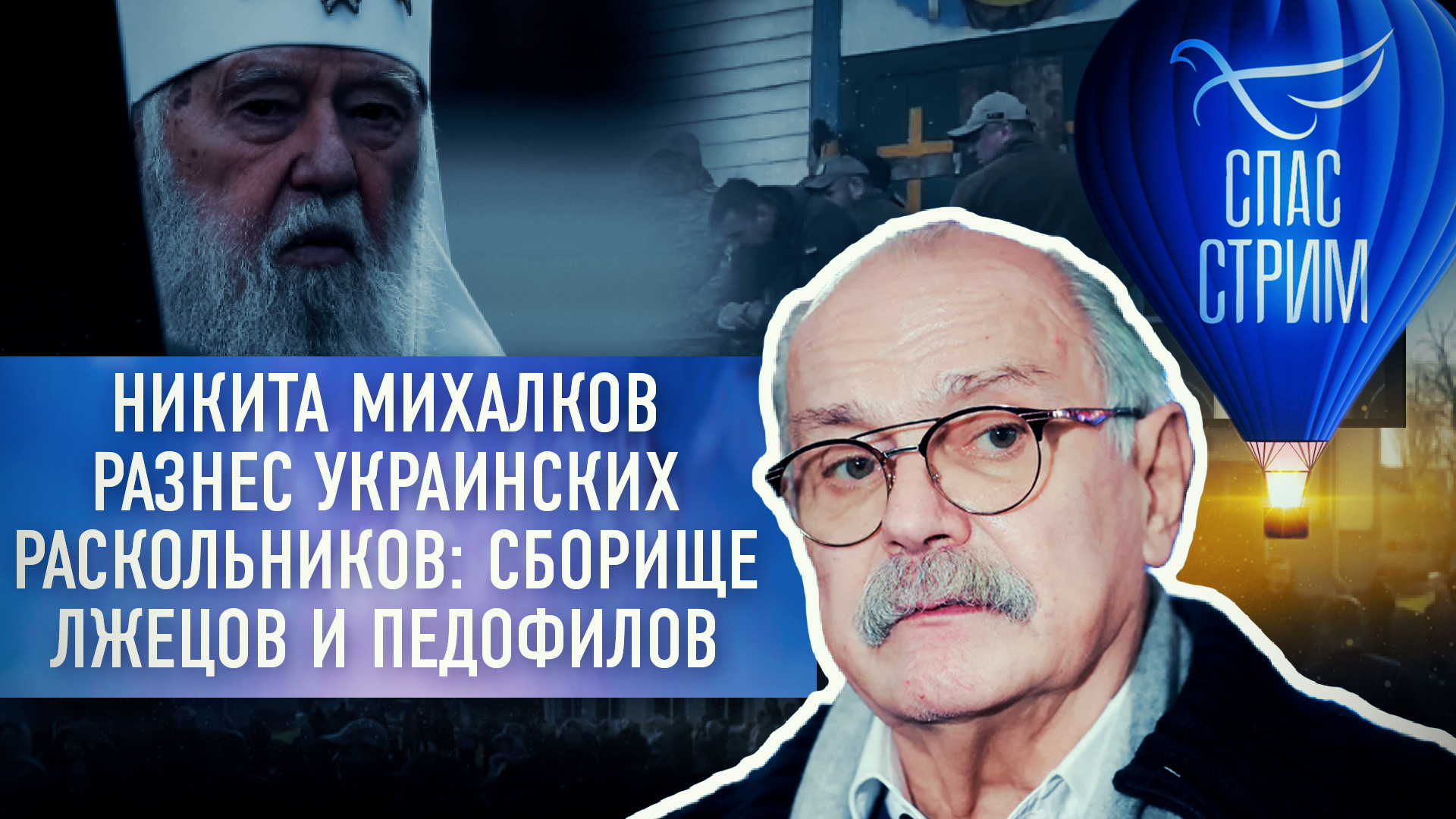 ❗️НИКИТА МИХАЛКОВ РАЗНЕС УКРАИНСКИХ РАСКОЛЬНИКОВ: СБОРИЩЕ ЛЖЕЦОВ И ПЕДОФИЛОВ