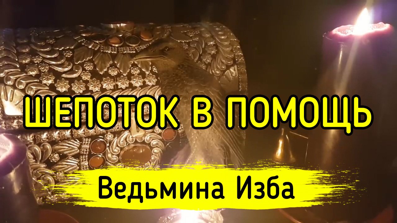 ШЕПОТОК В ПОМОЩЬ. ДЛЯ ВСЕХ. ВЕДЬМИНА ИЗБА ▶️ ИНГА ХОСРОЕВА