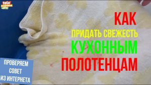 Как придать свежесть кухонным полотенцам