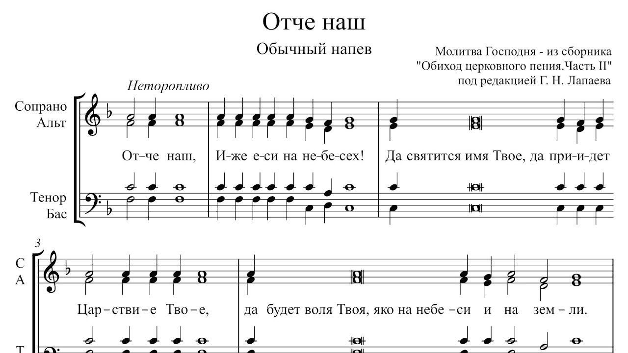 Отче наш  молитва Господня Обычный напев